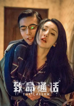 致命通话