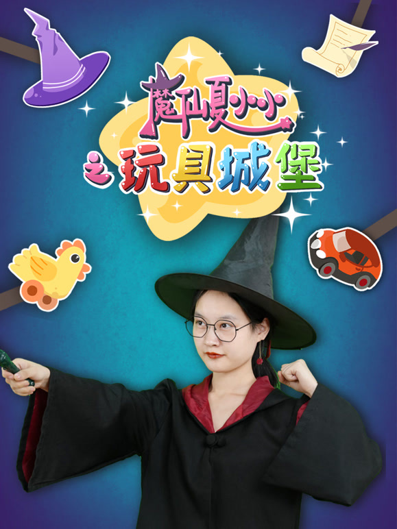 魔仙夏小小之玩具城堡