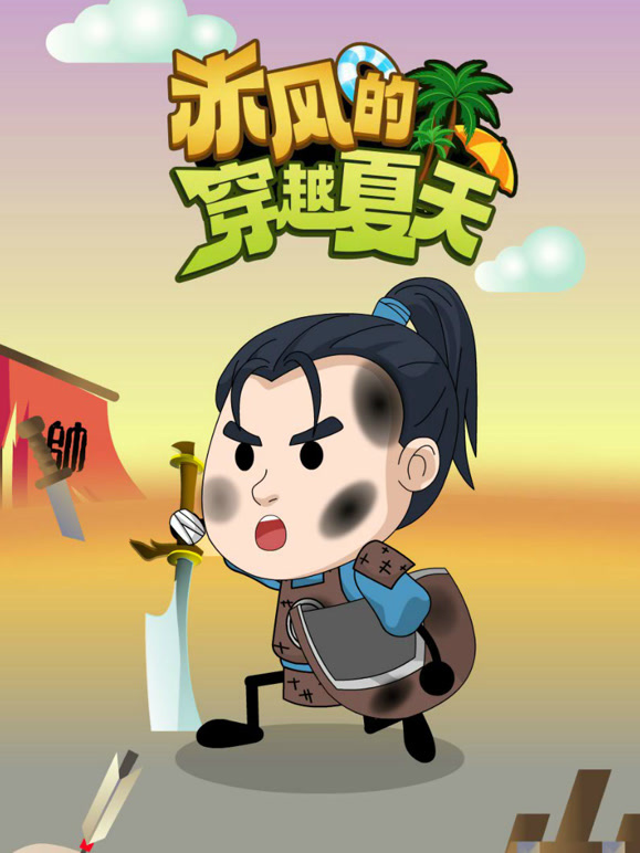 赤风的穿越夏天