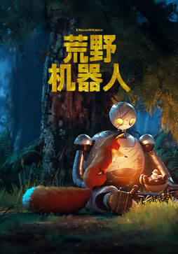 荒野机器人（粤语）