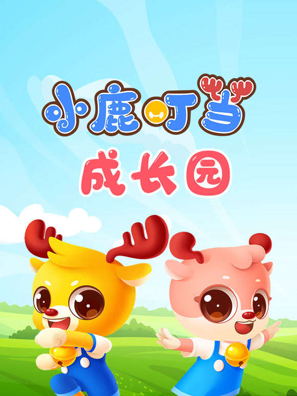 小鹿叮当成长园