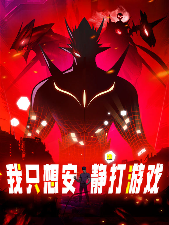 我只想安静地打游戏 动态漫画