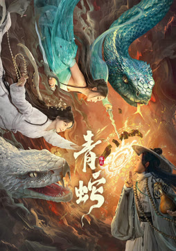 青蛇缘起