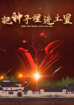 把种子埋进土里