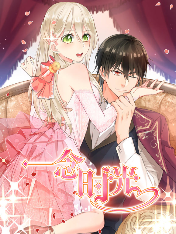 一念时光 动态漫画 第二季