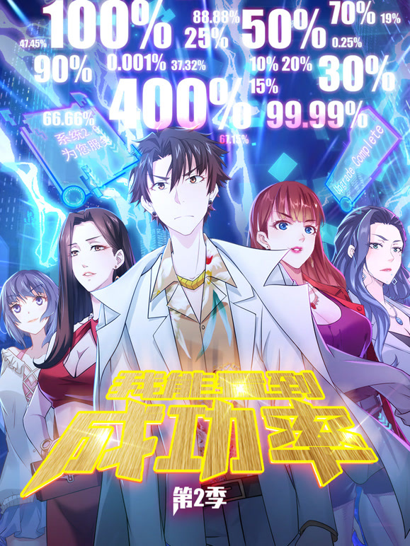 我能看到成功率 动态漫画 第二季