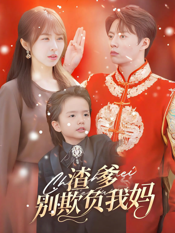 渣爹别欺负我妈