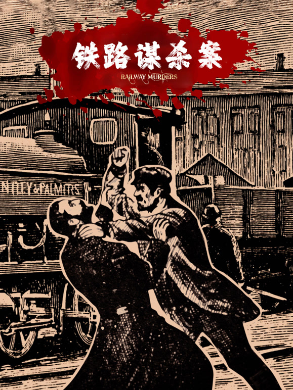 铁路谋杀案