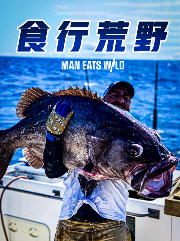 食行荒野