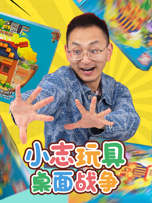 小志玩具桌面战争