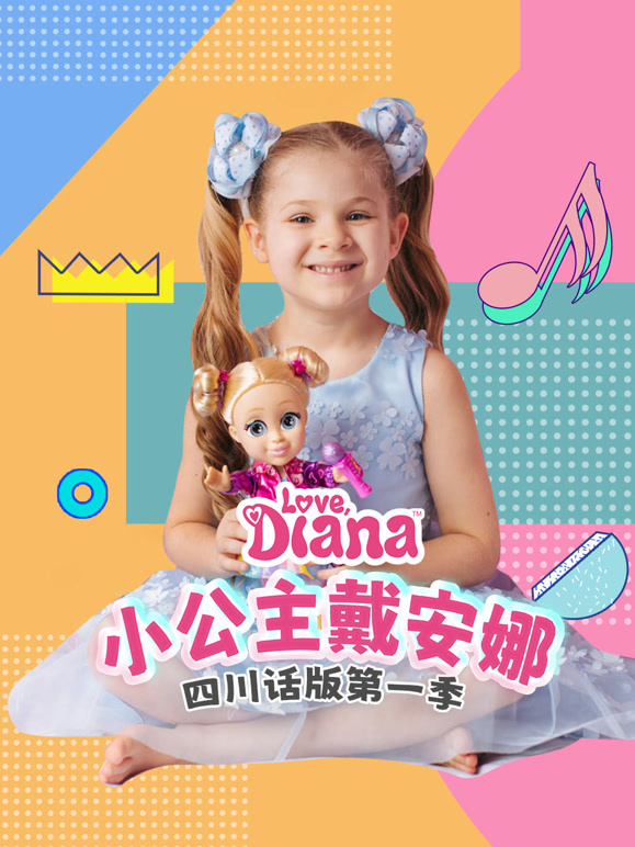 小公主戴安娜四川话版 第一季