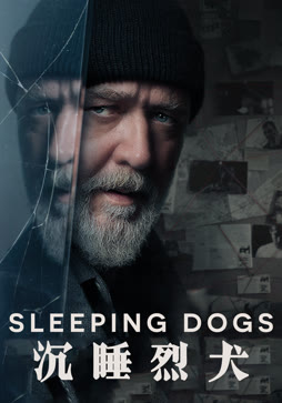 沉睡烈犬（普通话）