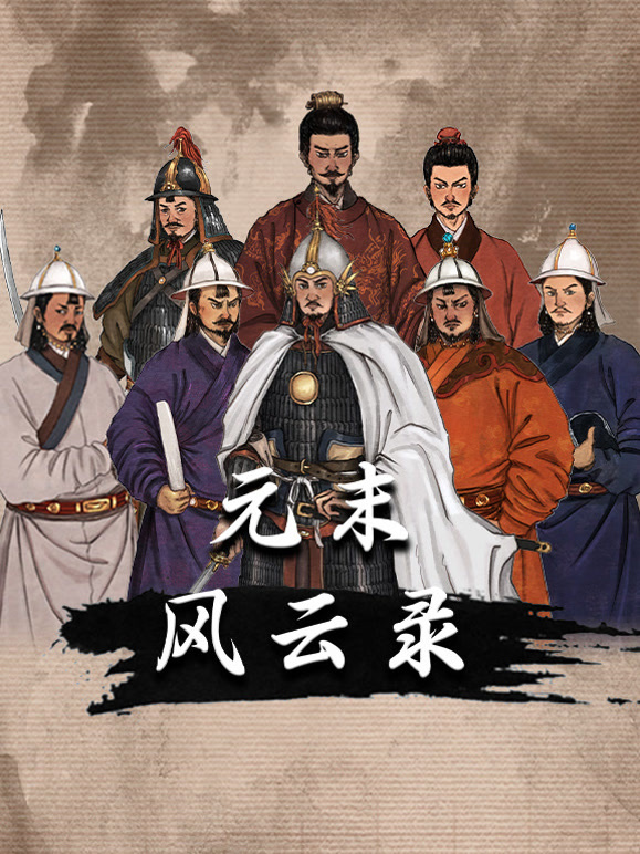元末风云录