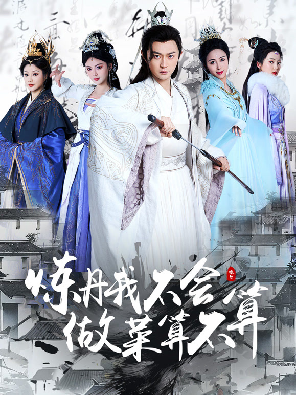 炼丹我不会，做菜算不算