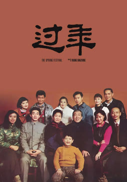 过年