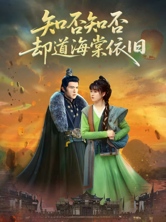 知否知否却道海棠依旧