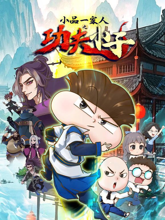 小品一家人之功夫小子