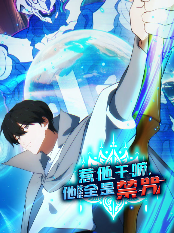 惹他干嘛，他技能全是禁咒 动态漫画