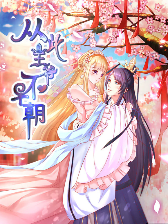 从此王爷不早朝 动态漫画 第一季 胡闹丫头