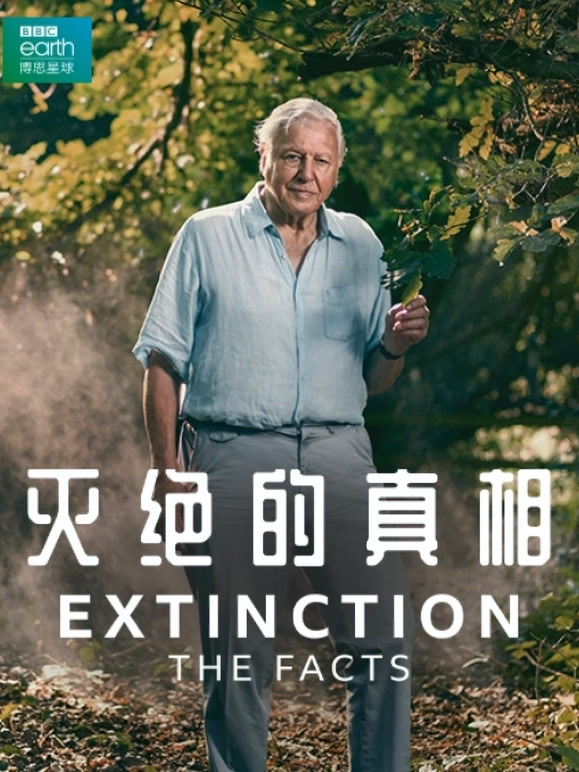 灭绝的真相