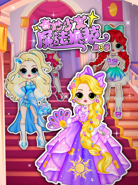 奇妙少女魔法换装 第三季