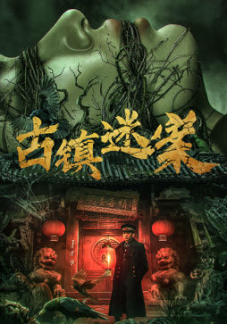 古镇迷案