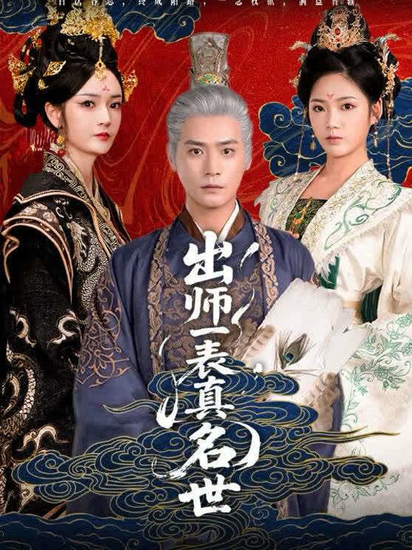 出师一表真名世