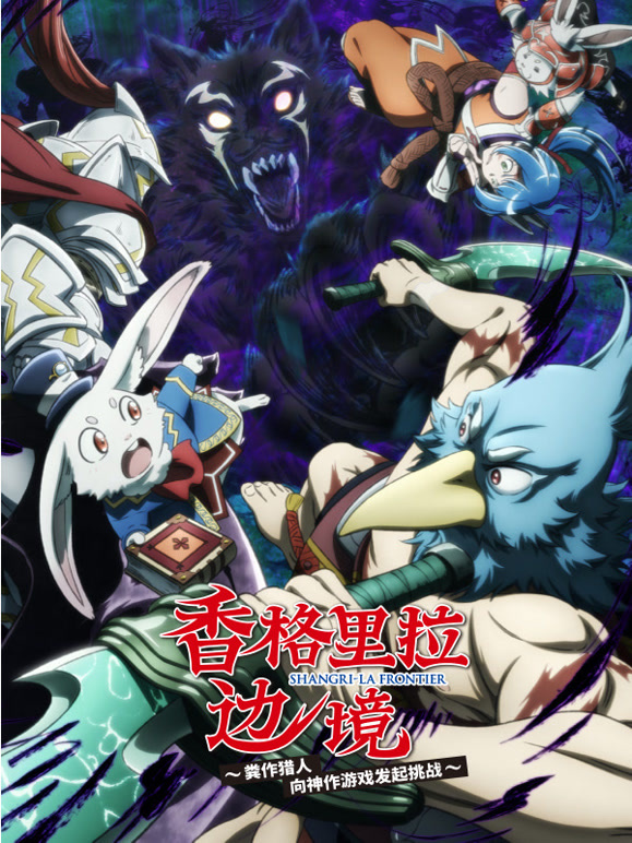香格里拉边境 第二季