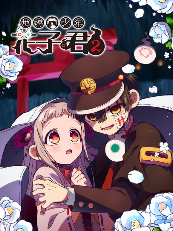 地缚少年花子君2