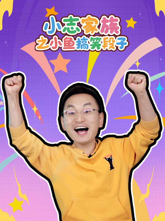 小志家族之小鱼搞笑段子