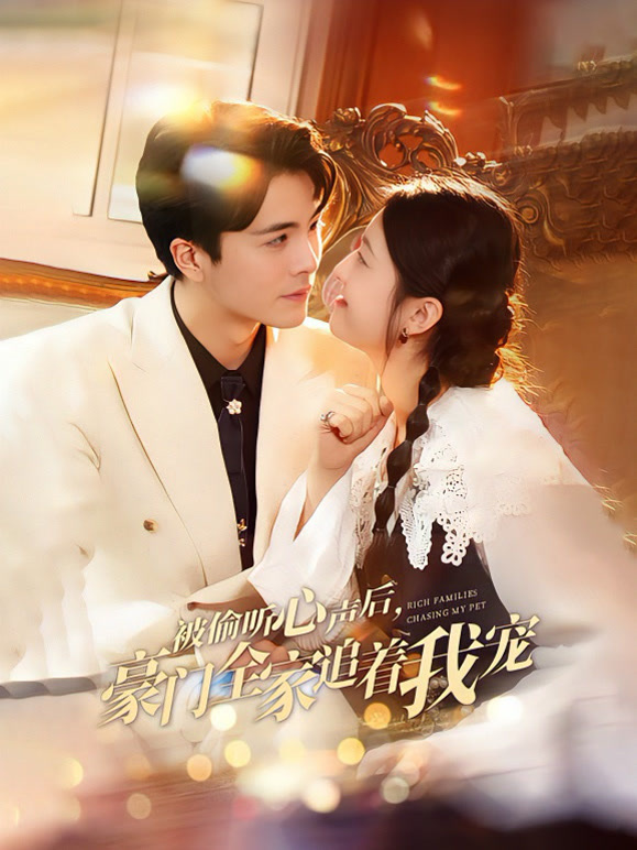 被偷听心声后豪门全家追着我宠