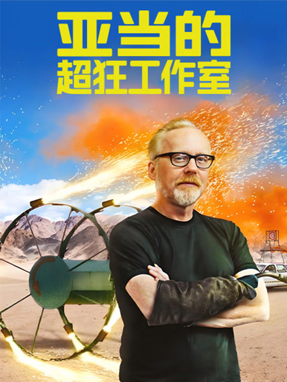 亚当的超狂工作室