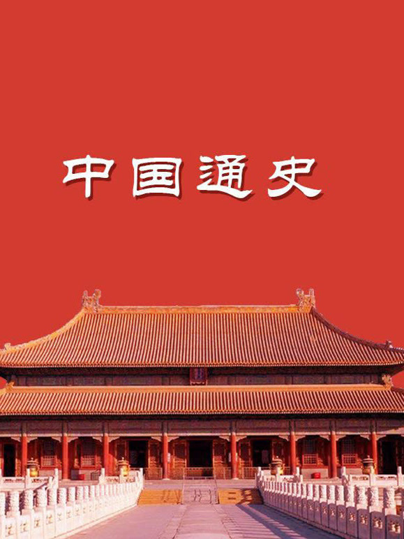 中国通史