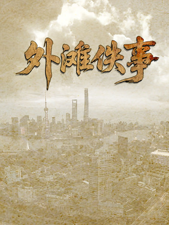 外滩佚事