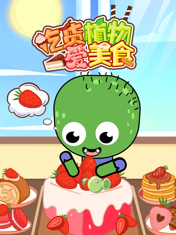 吃货植物爱美食