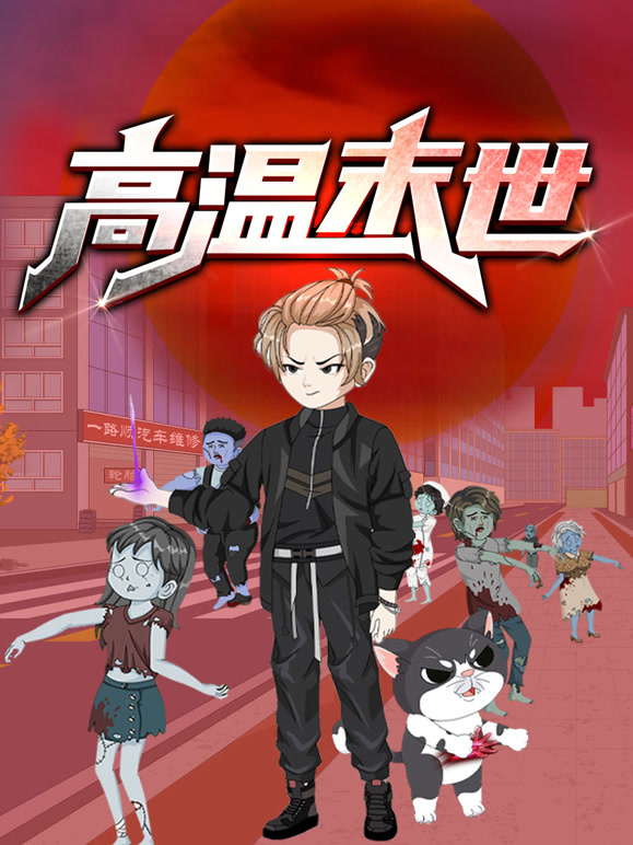 高温末世 动态漫画