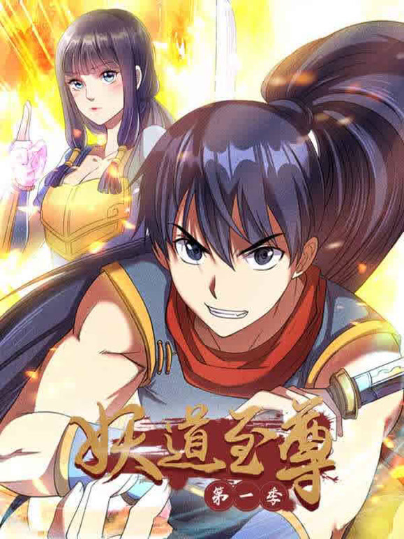 妖道至尊 第一季