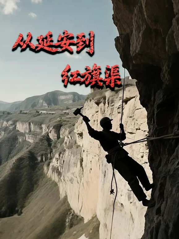 从延安到红旗渠