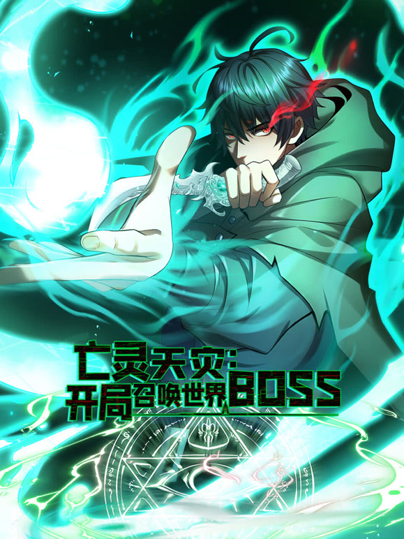 亡灵天灾：开局召唤世界BOSS 动态漫画