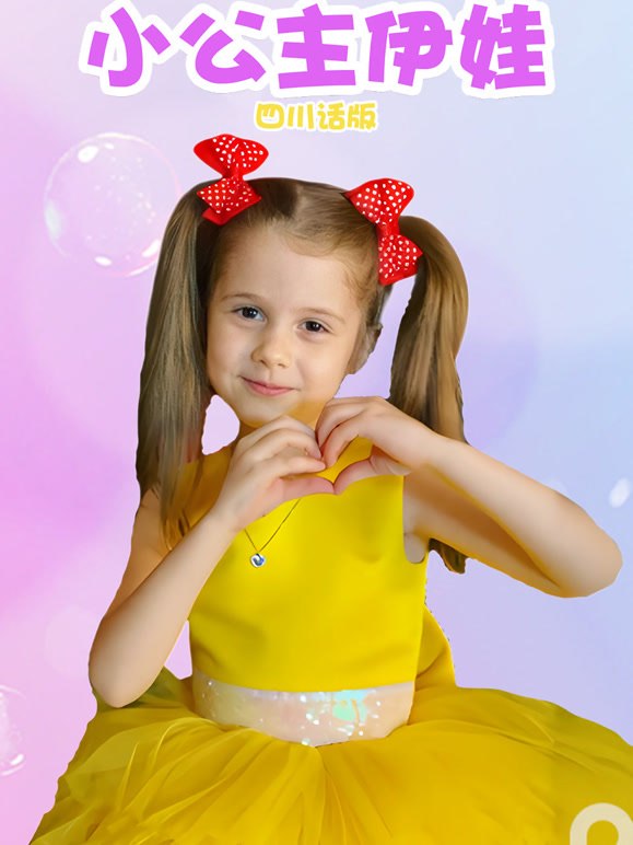 小公主伊娃四川话版