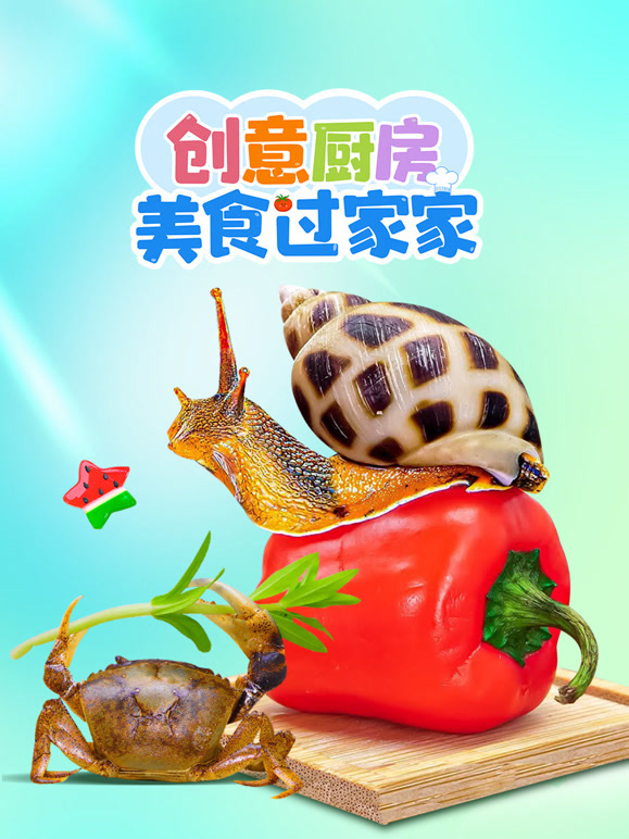 创意厨房美食过家家