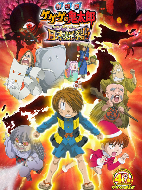 咯咯咯的鬼太郎剧场版8 日本爆裂！！