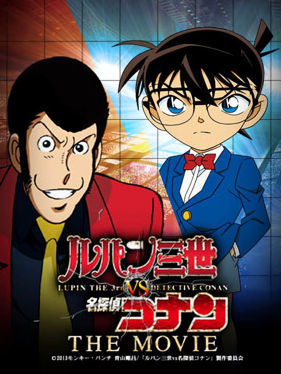 鲁邦三世VS名侦探柯南 THE MOVIE
