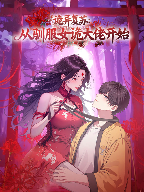 诡异复苏：从驯服女诡大佬开始 动态漫画