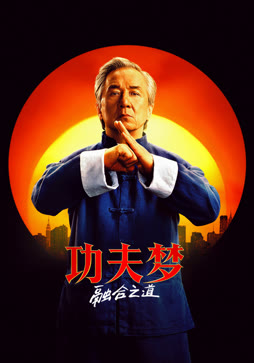 功夫梦：融合之道（普通话）