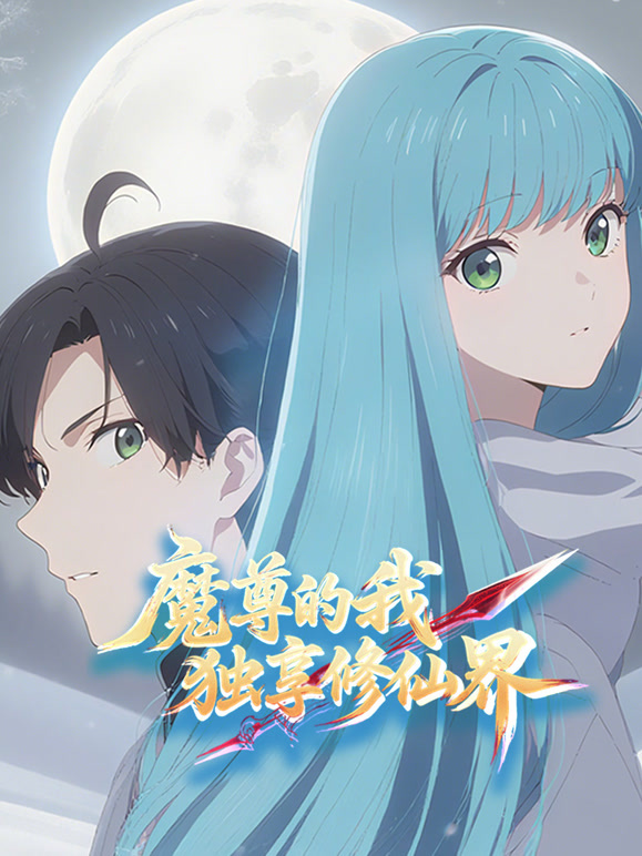 魔尊的我，独享修仙界！动态漫画