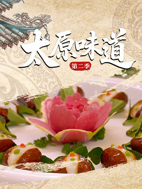 太原味道第二季