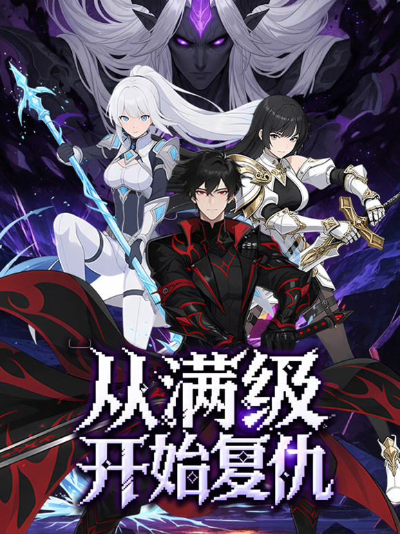 从满级开始复仇 动态漫画