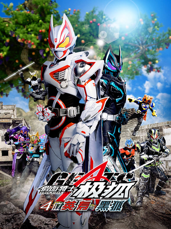假面骑士极狐 4位英寿与黑狐
