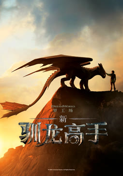 新·驯龙高手（普通话）